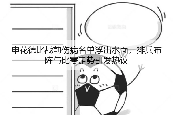 申花德比战前伤病名单浮出水面，排兵布阵与比赛走势引发热议 | kaiyun